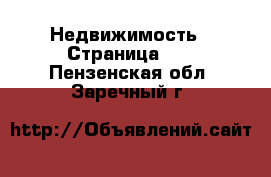  Недвижимость - Страница 16 . Пензенская обл.,Заречный г.